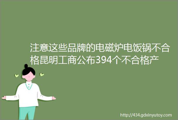 注意这些品牌的电磁炉电饭锅不合格昆明工商公布394个不合格产品