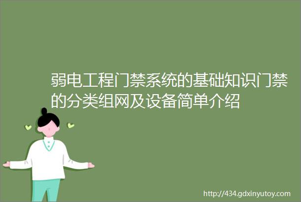 弱电工程门禁系统的基础知识门禁的分类组网及设备简单介绍