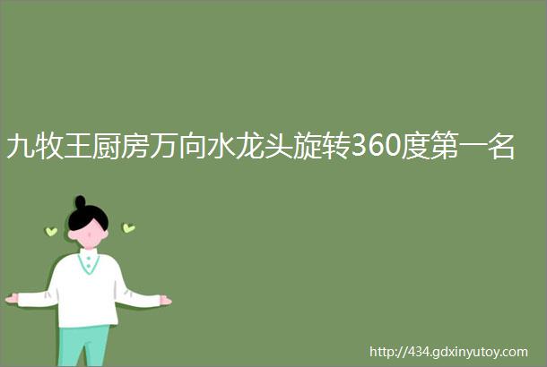 九牧王厨房万向水龙头旋转360度第一名