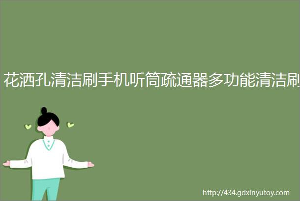 花洒孔清洁刷手机听筒疏通器多功能清洁刷