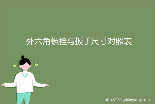 外六角螺栓与扳手尺寸对照表