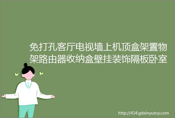 免打孔客厅电视墙上机顶盒架置物架路由器收纳盒壁挂装饰隔板卧室