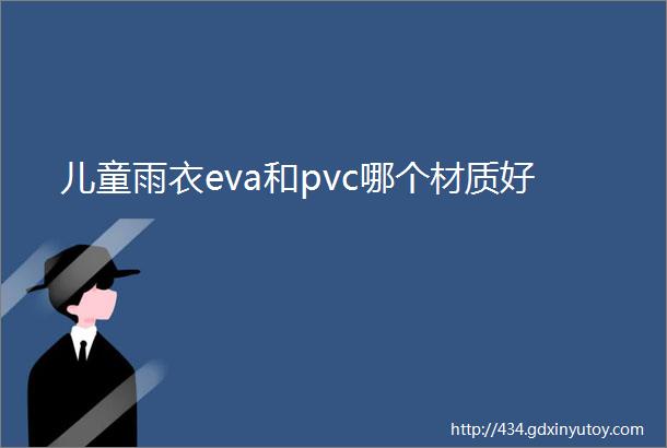 儿童雨衣eva和pvc哪个材质好