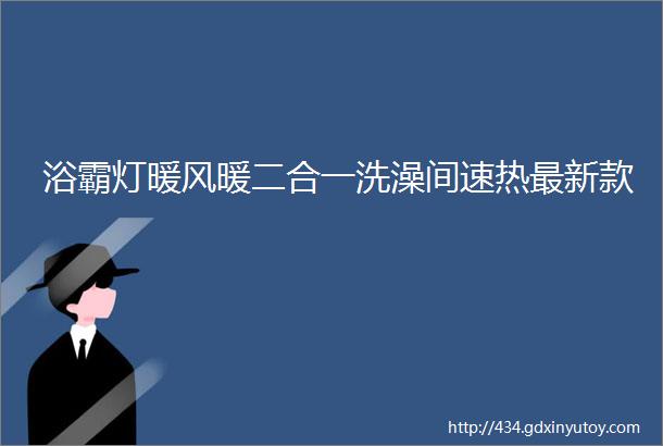 浴霸灯暖风暖二合一洗澡间速热最新款