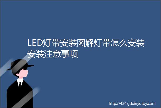 LED灯带安装图解灯带怎么安装安装注意事项