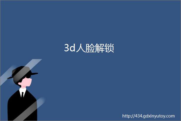 3d人脸解锁