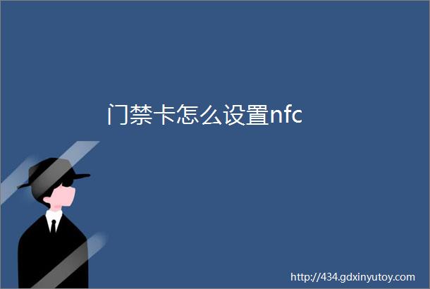 门禁卡怎么设置nfc