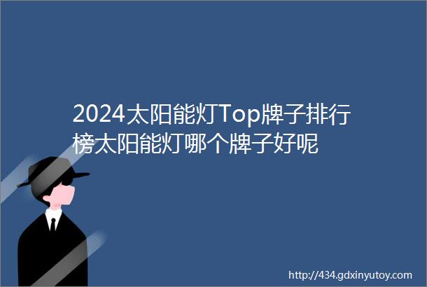 2024太阳能灯Top牌子排行榜太阳能灯哪个牌子好呢