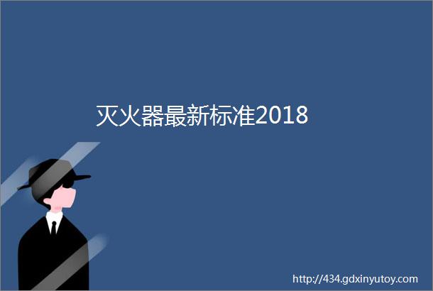 灭火器最新标准2018