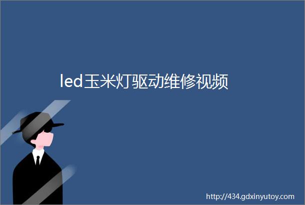 led玉米灯驱动维修视频