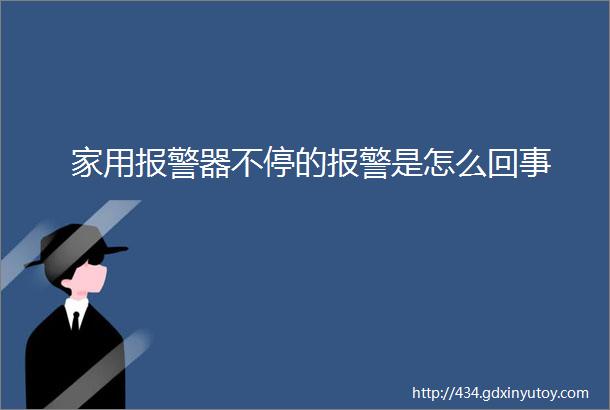 家用报警器不停的报警是怎么回事