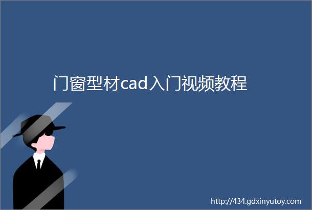 门窗型材cad入门视频教程