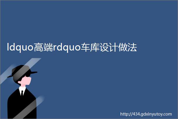 ldquo高端rdquo车库设计做法