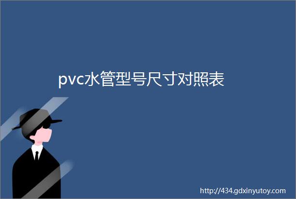 pvc水管型号尺寸对照表