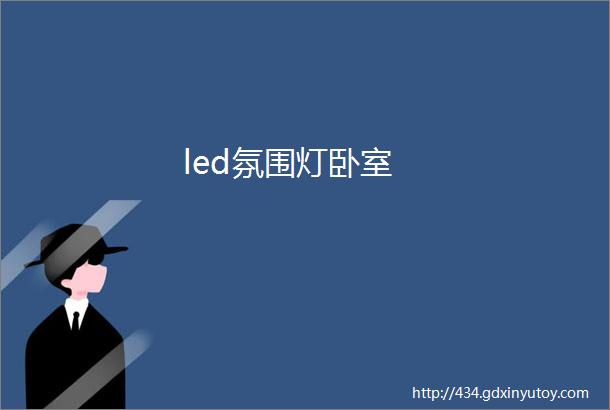 led氛围灯卧室