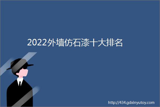 2022外墙仿石漆十大排名