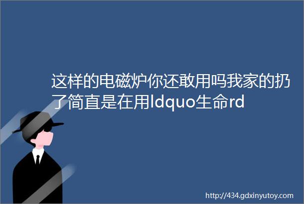 这样的电磁炉你还敢用吗我家的扔了简直是在用ldquo生命rdquo做饭