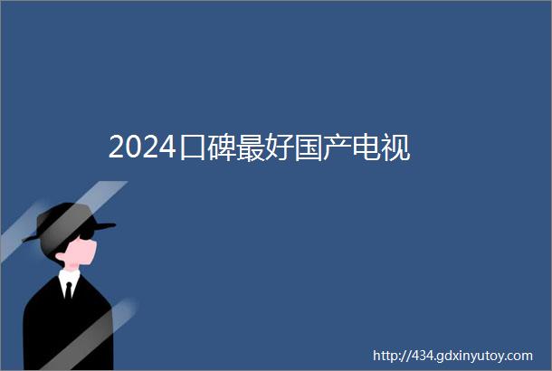 2024口碑最好国产电视