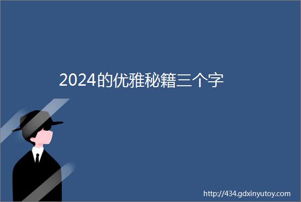 2024的优雅秘籍三个字