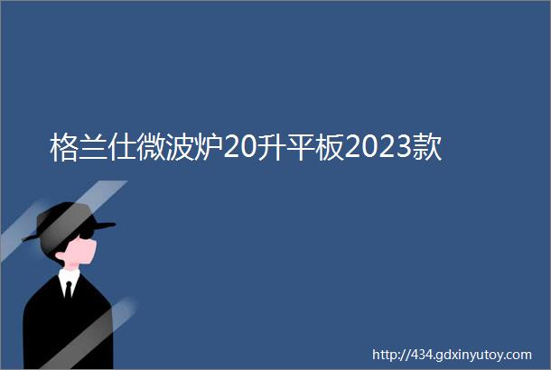 格兰仕微波炉20升平板2023款