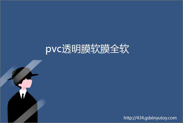 pvc透明膜软膜全软