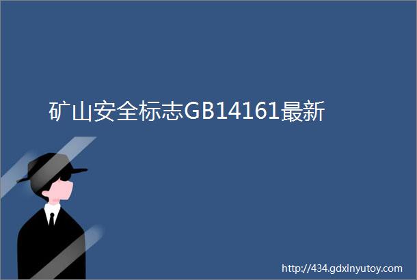 矿山安全标志GB14161最新