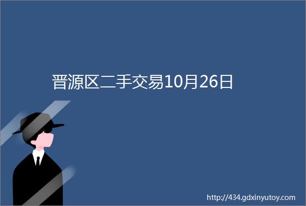 晋源区二手交易10月26日