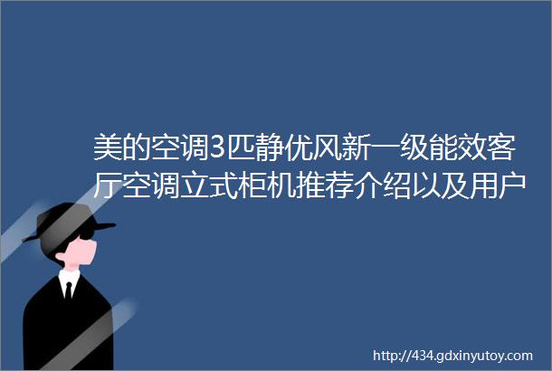 美的空调3匹静优风新一级能效客厅空调立式柜机推荐介绍以及用户评价