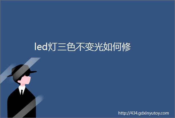 led灯三色不变光如何修