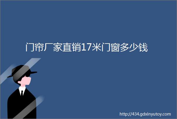 门帘厂家直销17米门窗多少钱