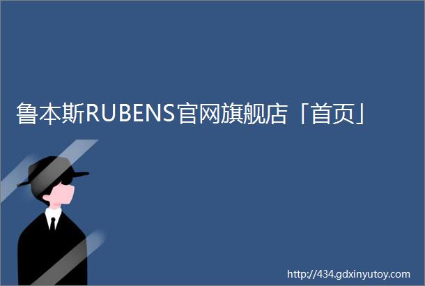 鲁本斯RUBENS官网旗舰店「首页」