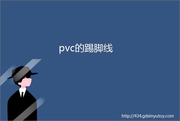 pvc的踢脚线