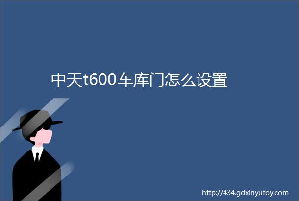 中天t600车库门怎么设置