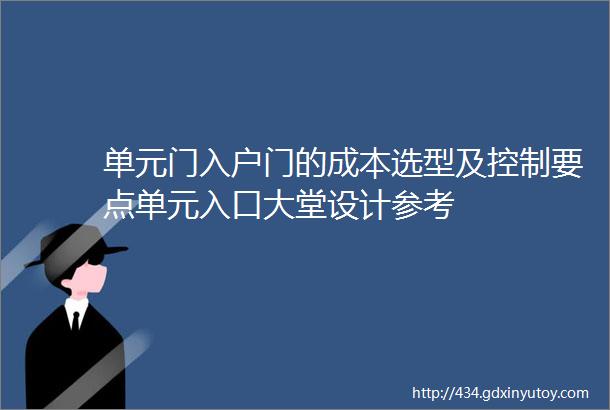 单元门入户门的成本选型及控制要点单元入口大堂设计参考