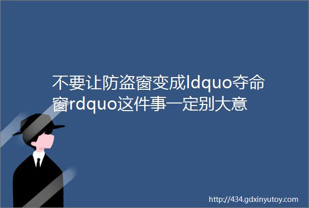 不要让防盗窗变成ldquo夺命窗rdquo这件事一定别大意