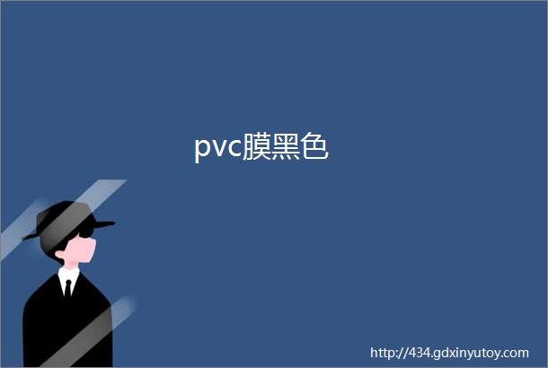 pvc膜黑色