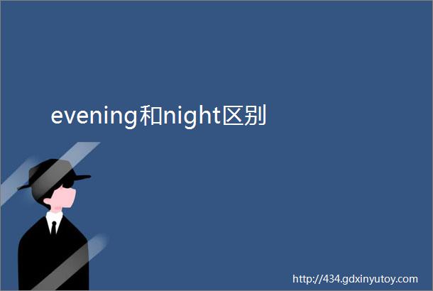 evening和night区别