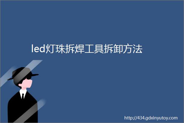 led灯珠拆焊工具拆卸方法