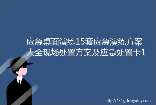 应急桌面演练15套应急演练方案大全现场处置方案及应急处置卡1000原文件免费送