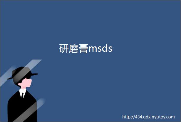 研磨膏msds