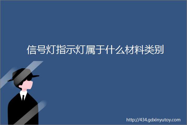 信号灯指示灯属于什么材料类别