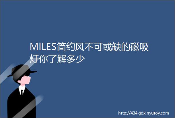 MlLES简约风不可或缺的磁吸灯你了解多少