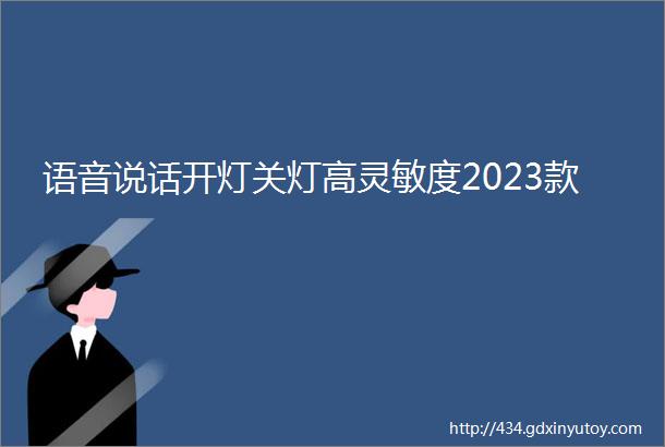 语音说话开灯关灯高灵敏度2023款