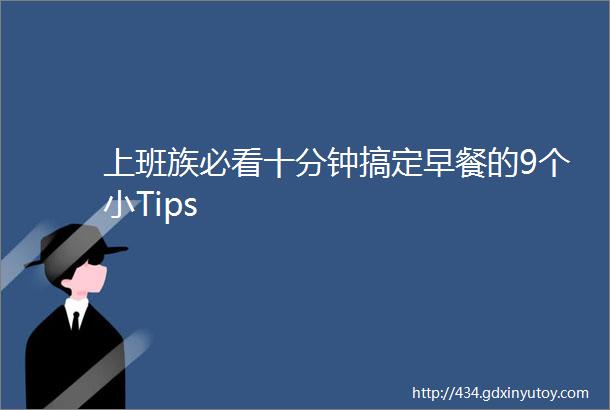 上班族必看十分钟搞定早餐的9个小Tips