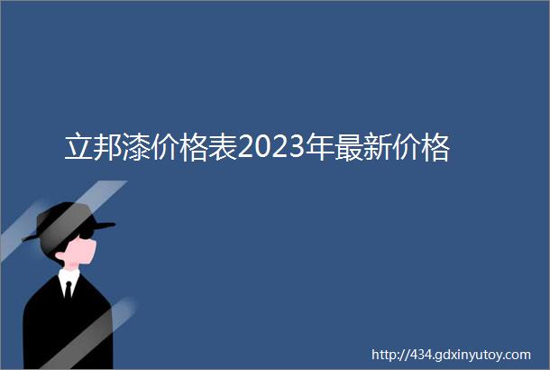 立邦漆价格表2023年最新价格