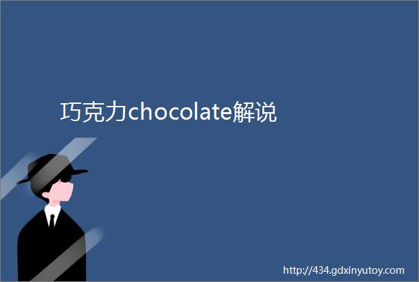 巧克力chocolate解说