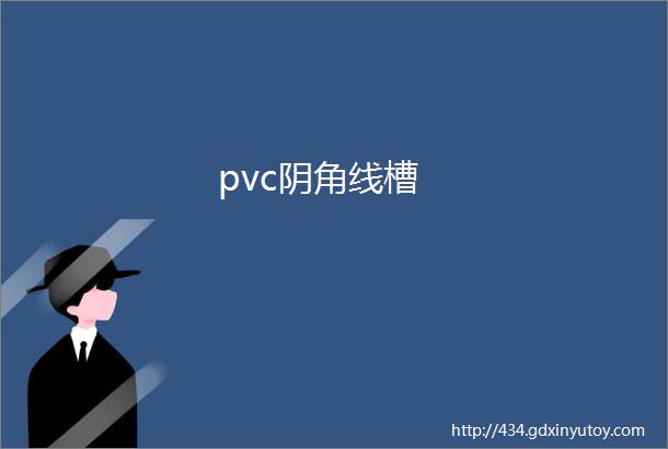 pvc阴角线槽