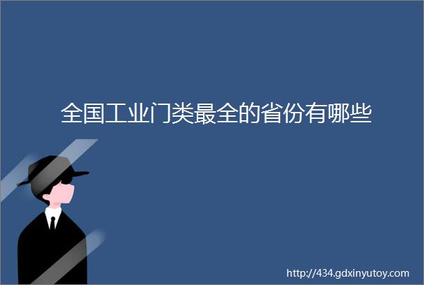 全国工业门类最全的省份有哪些