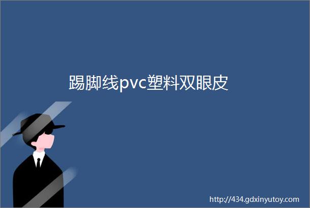 踢脚线pvc塑料双眼皮