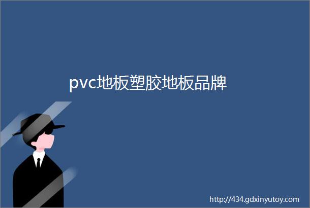 pvc地板塑胶地板品牌